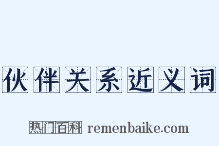 伙伴关系近义词是什么意思的图片